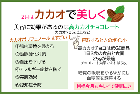 キーワードは「カカオで美しく」