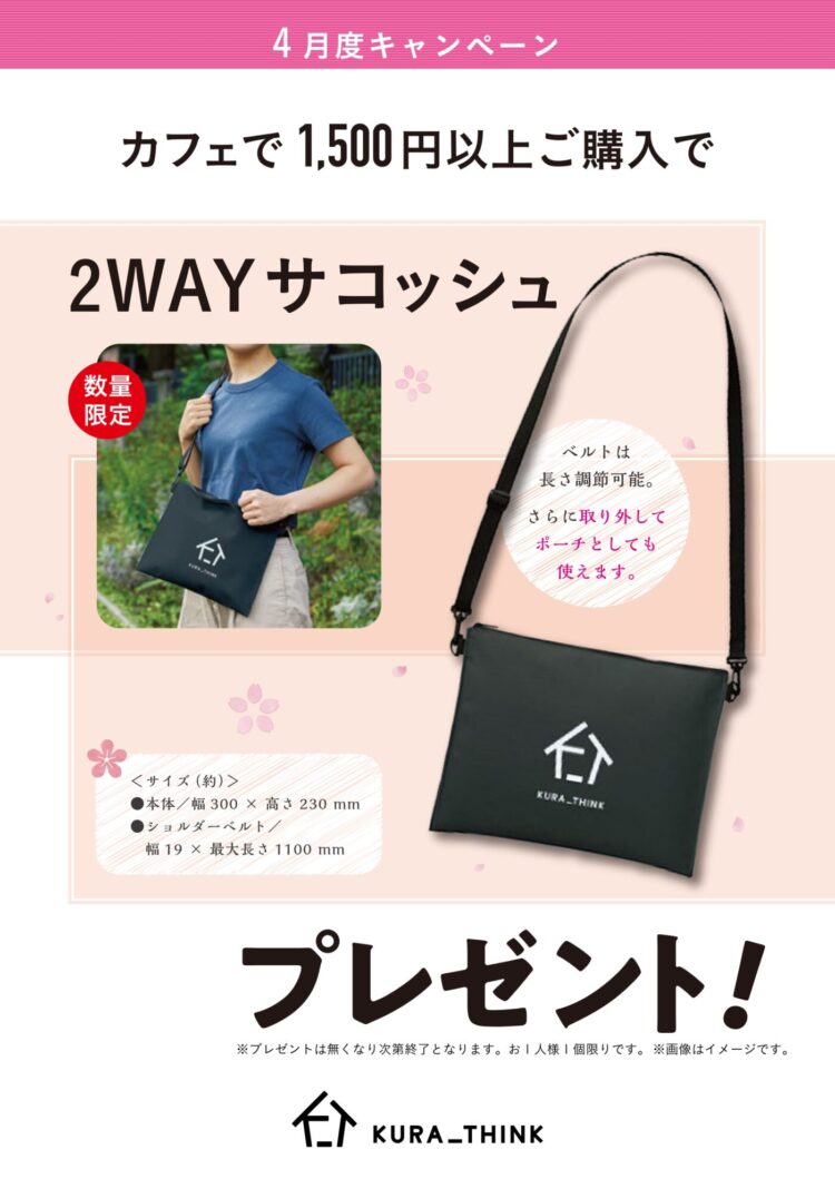 カフェスタンドコーナーで1,500円以上ご購入でプレゼント！